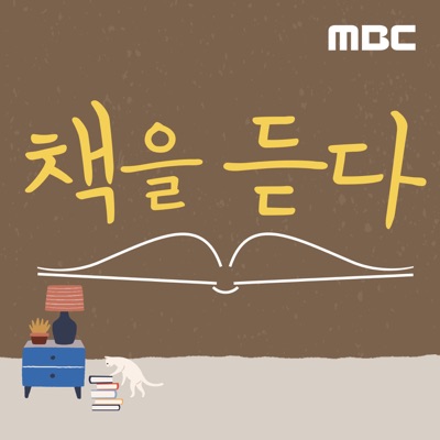 책을 듣다 (종영):MBC