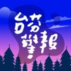 台芬警報 Taiwan-Finland Alert