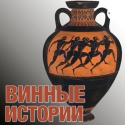 №120. Непростая история виноделия Великобритании