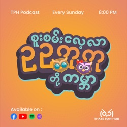 မိုး​အေး​အေး​လေးနဲ့ နားဆင်ဖို့ Thate Pan Hub 1st Anniversary Podcast 🧡