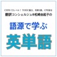 翻訳コンシェルジュ®の　語源で覚える　英単語