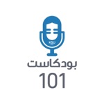 بودكاست 101