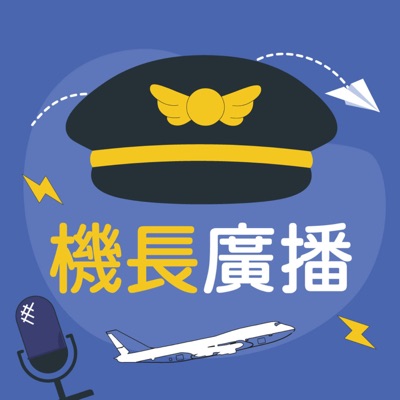 |機長廣播|聊聊前艙你該知道的大小事 |機長廣播|聊聊前艙你該知道的大小事