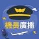 ｜機長廣播｜聊聊前艙你該知道的大小事