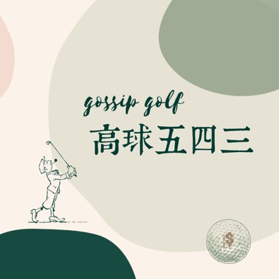 gossip golf 高球五四三