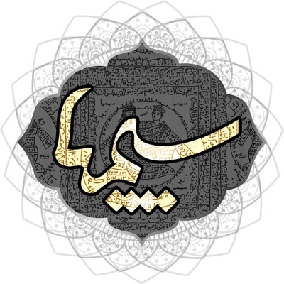 سیمیا سیمیا