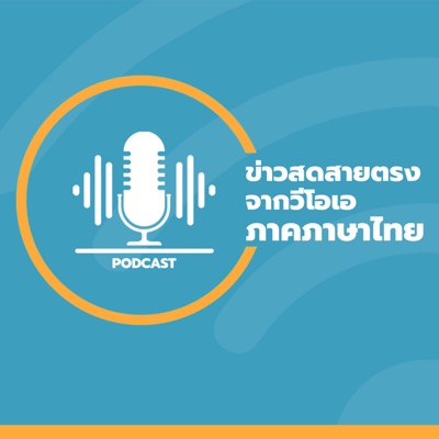 ข่าวสดสายตรงจากวีโอเอ ภาคภาษาไทย 8:30–9:00 น. - วอยซ์ ออฟ อเมริกา ข่าวสดสายตรงจากวีโอเอ ภาคภาษาไทย 8:30–9:00 น. - วอยซ์ ออฟ อเมริกา