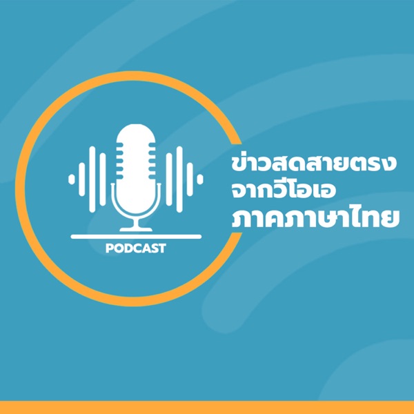 ข่าวสดสายตรงจากวีโอเอ ภาคภาษาไทย 8:30–9:00 น. - วอย