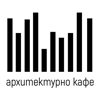 Архитектурно Кафе - Архитектурно Кафе