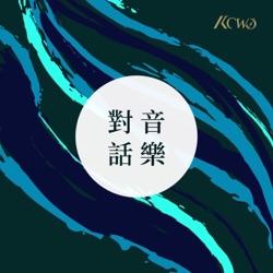 S02 EP4 居家音樂沙龍－小號 蘇鼎權