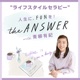 “ライフスタイルセラピー” the ANSWER with 青柳有紀