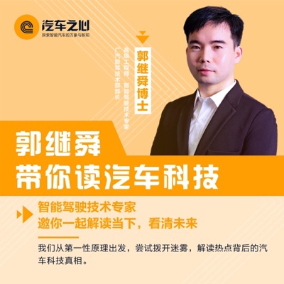 郭继舜带你读汽车科技 郭继舜带你读汽车科技