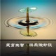 箴言生智（二）·快乐经验微妙谈