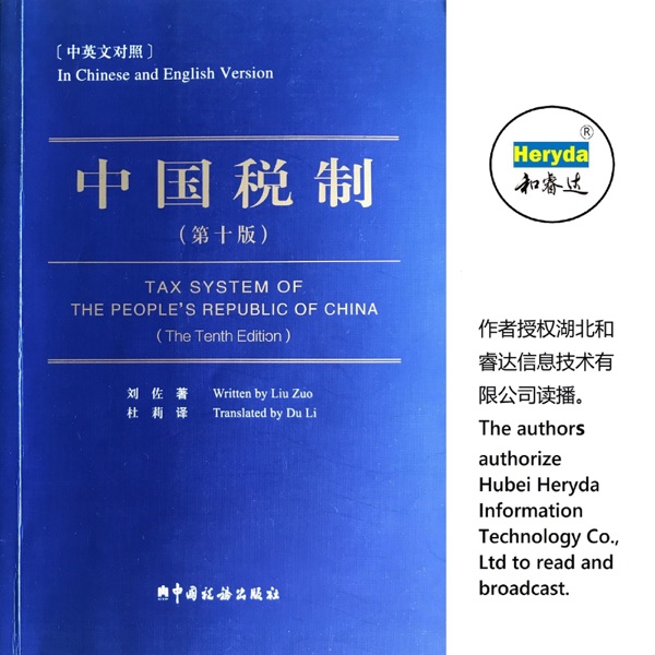 中国税制