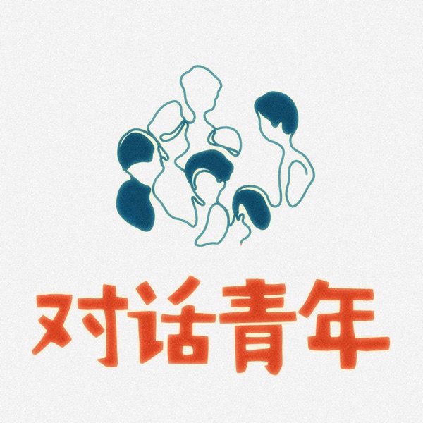 对话青年