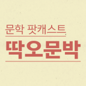 딱,오,문,박 - 하루 딱 오분 흥미진진 문학 이야기