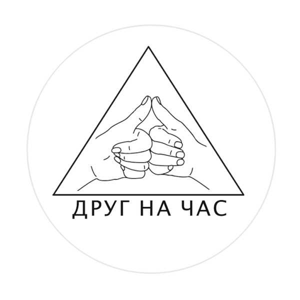 Друг на час