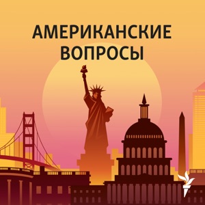 Американские вопросы