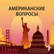 Американские вопросы