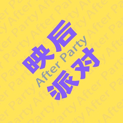 映后派对 After Party