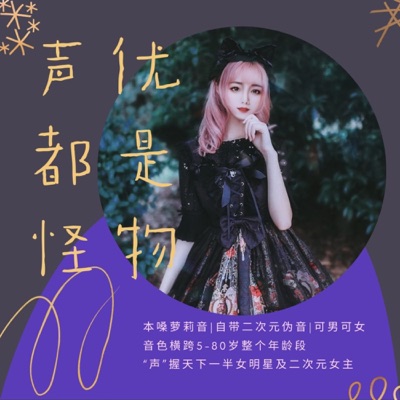 声优都是怪物 声优都是怪物