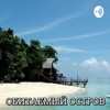 Обитаемый остров