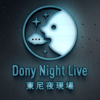 東尼夜現場 Dony Night Live