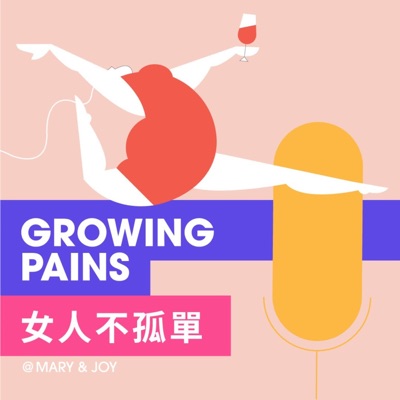 女人不孤單  Growing Pains