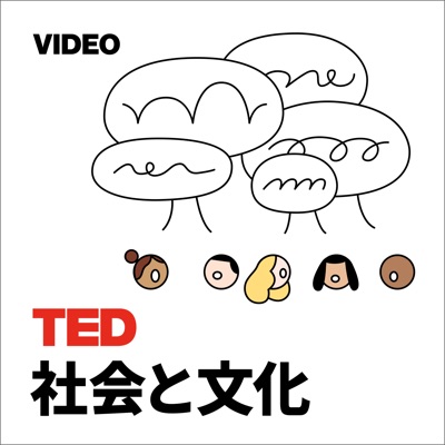 TEDTalks 社会と文化:TED