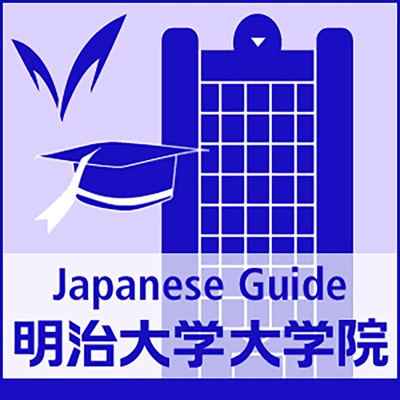 大学院・法科大学院・専門職大学院ガイド（日本語）-　Graduate Schools Campus Guide - Japanese