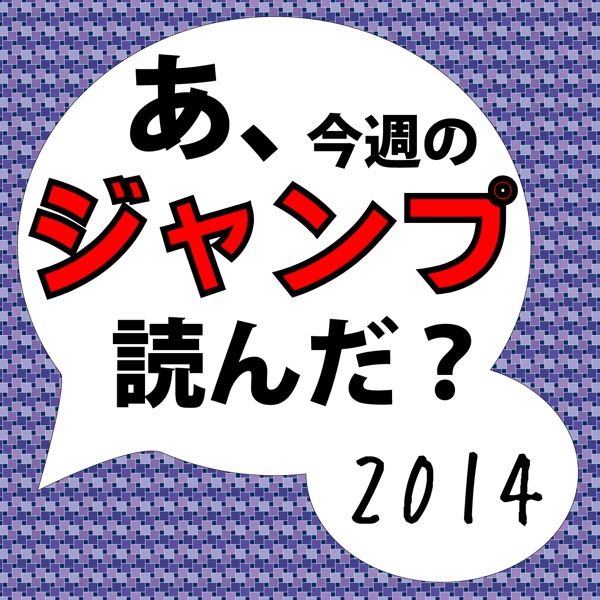 あ、今週のジャンプ読んだ？(～2014年分）