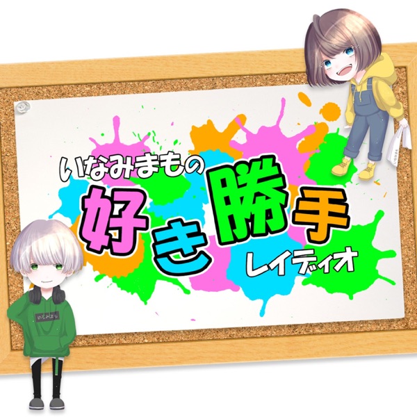 ポッドキャスト局ゲーム ポッドキャスト局ゲーム