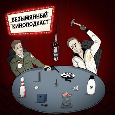 Безымянный Киноподкаст Безымянный Киноподкаст