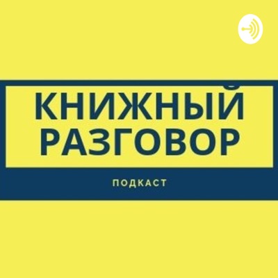 Книжный разговор Книжный разговор