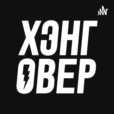 ХЭНГОВЕР:Hangover Podcast