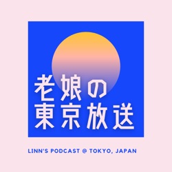老娘的東京放送 Linzoma Podcast