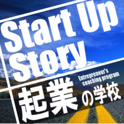 Startup Story 起業インタビューWebラジオ