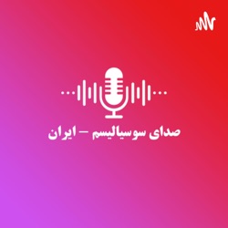 پاسخ: خیزش اصفهان و بحران محیط زیست.گفتگو با حمید تقوایی - ۲۵ نوامبر ۲۰۲۱