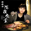 路路的深夜食堂 - 路路LULU & SoundOn製作團隊