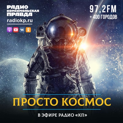 Просто космос Просто космос