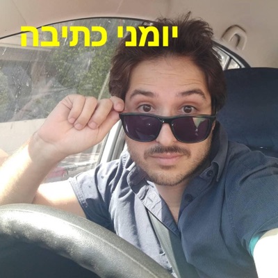 יומני כתיבה - פודקאסט על כתיבה ויצירה