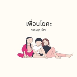 เพื่อนโยคะ EP02 