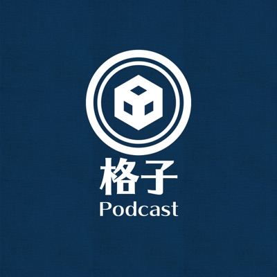 格子Podcast