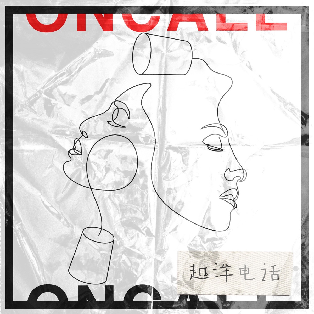 越洋电话OnCall中国版– Podcast – Podtail