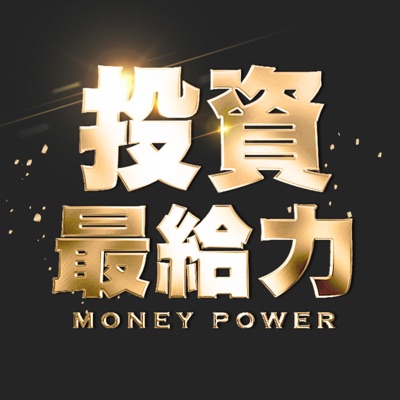 投資最給力 投資最給力
