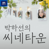 박하선의 씨네타운 - SBS