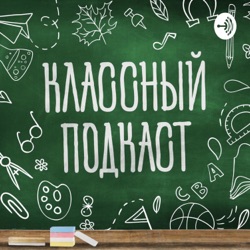 Выпуск №5. ЕГЭ — как подготовиться и не сойти с ума