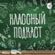 Классный подкаст 