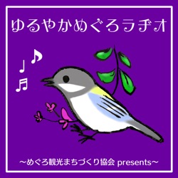 ゆるめぐ Vol.96（同業者訪問！しながわ観光協会）