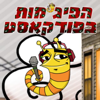 הפיג'מות בפודקאסט - Ze Kmo BaPerek Ha-ze Be-HaPijamot
